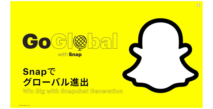 バーチャルサミット「Go Global with Snapchat」が日本初開催！