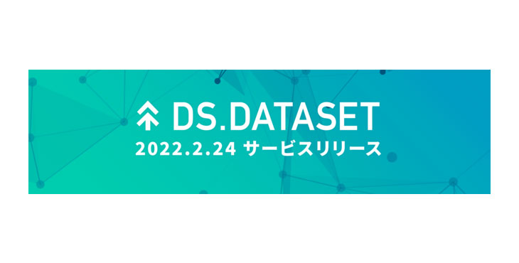 ヤフーのビッグデータを分析テーマごとに集計した新サービス『DS.DATASET』を開始