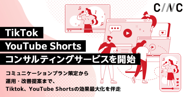 【株式会社CINC】TikTok、YouTube Shortsコンサルティングサービスを開始