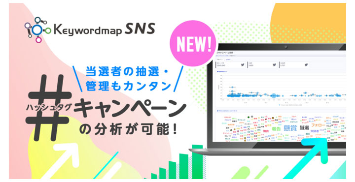 【新機能】Keywordmap for SNS「ハッシュタグ分析」実装のお知らせ