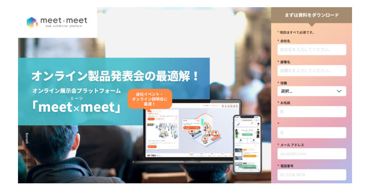 オンライン展示会プラットフォーム ～「meet × meet（ミーツ）」の特設サイトを公開
