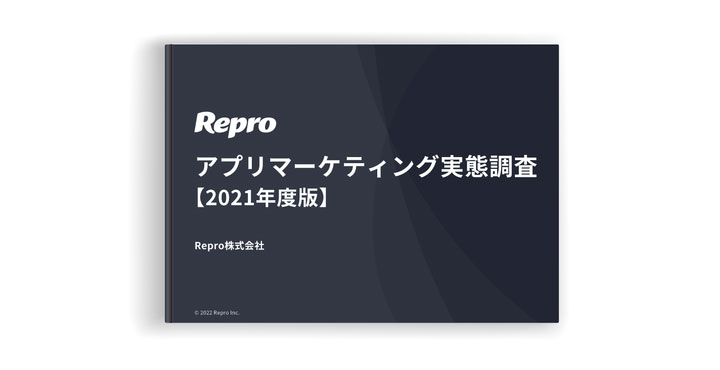 Reproが「アプリマーケティング実態調査 2021年度版」を発表
