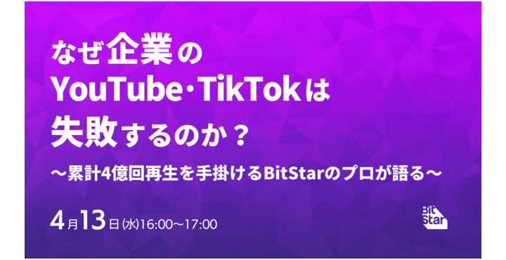 BitStar、無料ウェビナー「なぜ企業のYouTube・TikTokは失敗するのか？」