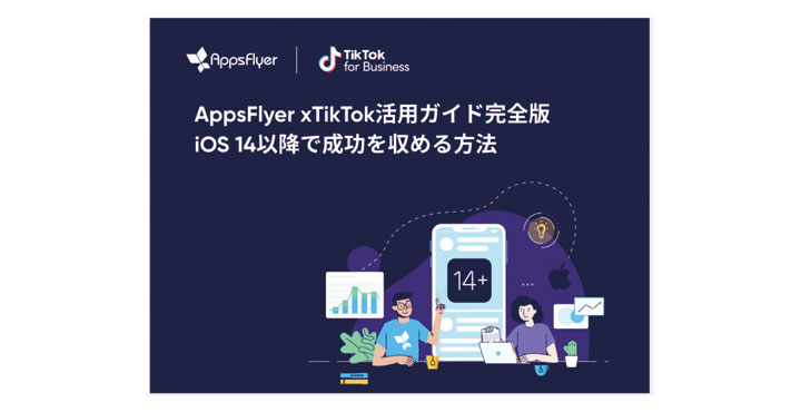 プライバシー新時代のベストプラクティスをまとめたプレイブック「AppsFlyer｜TikTok活用ガイド完全版 iOS14以降で成功を収める方法」を公開