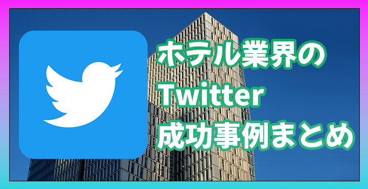 Twitter SNSマーケティング ホテル 成功事例