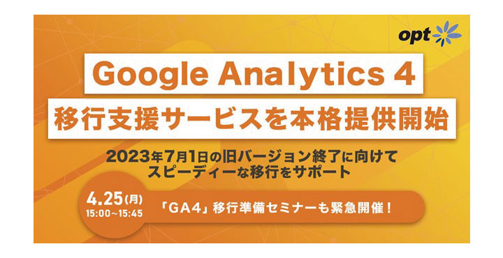 オプト、企業様のGoogle Analytics 4への移行を支援するサービスを提供開始