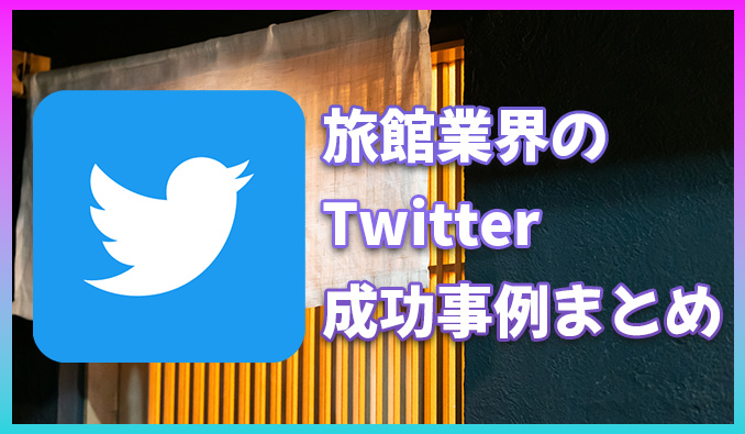 Twitter　旅館　マーケティング　SNS　成功事例　企業公式
