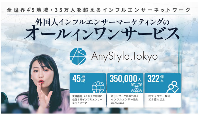 AnyMind Group、「AnyStyle.Tokyo」をリニューアルし、国内・海外在住外国人向けインフルエンサーマーケティング機能をさらに強化