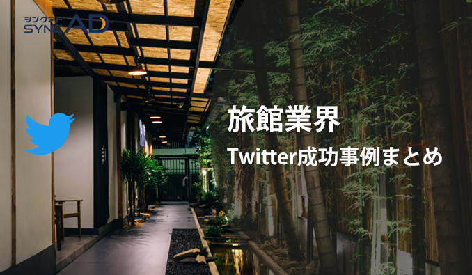Twitter　旅館　マーケティング　SNS　成功事例　企業公式
