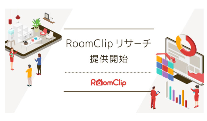 ルームクリップ、マーケティング支援の「RoomClipリサーチ」を提供開始