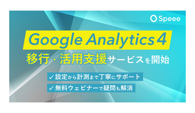 Speee、企業のGoogle Analytics 4移行・活用支援サービスを開始