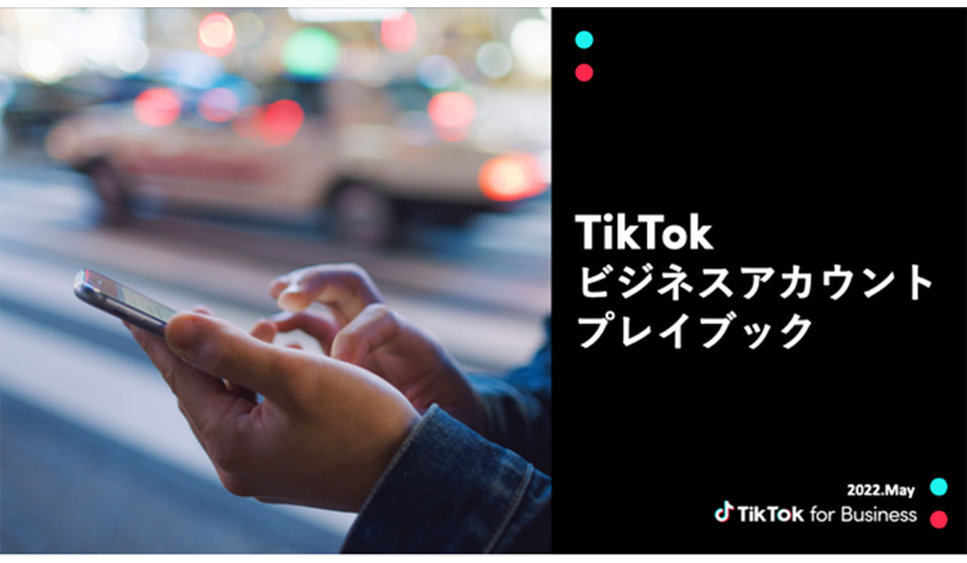 TikTok for Business、「TikTokビジネスアカウントプレイブック」を初公開