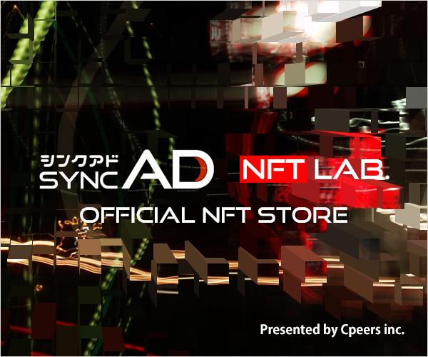SYNCAD（シンクアド）NFT Lab.