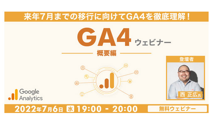 来年7月までの移行に向けてGA4を徹底理解！GA4ウェビナー～概要編～