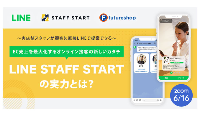 フューチャーショップ、顧客と店舗スタッフの1to1コミュニケーションを可能にする 「LINE STAFF START」と連携開始。2022年6月16日には特別セミナー開催。