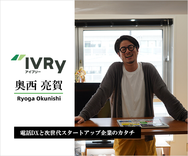 【SYNCADインタビュー】 IVRy（アイブリー）奥西 亮賀氏インタビュー 電話DXと次世代スタートアップ企業のカタチ