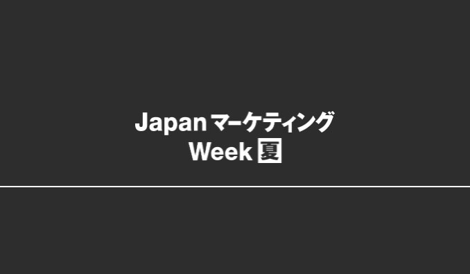 第14回、Japan マーケティング Week【夏】