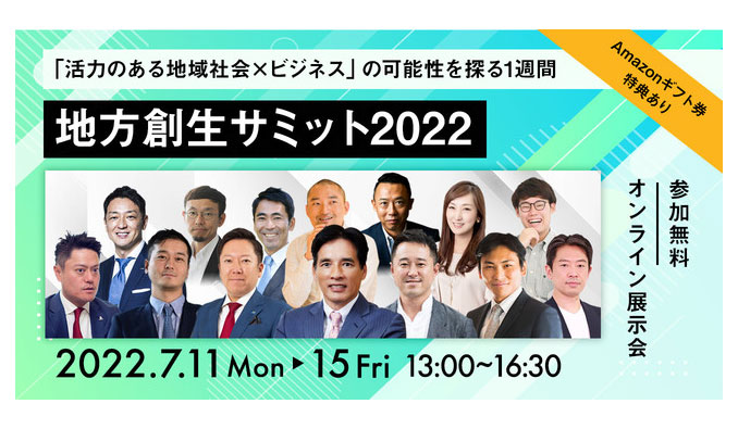 【オンラインイベント】2022/7/11 (月) - 15 (金) コミクス、地方創生サミット2022