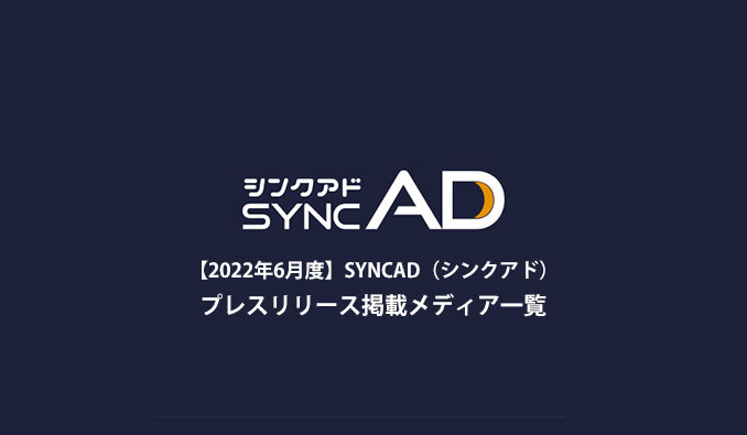【2022年6月】SYNCAD（シンクアド）プレスリリース掲載一覧