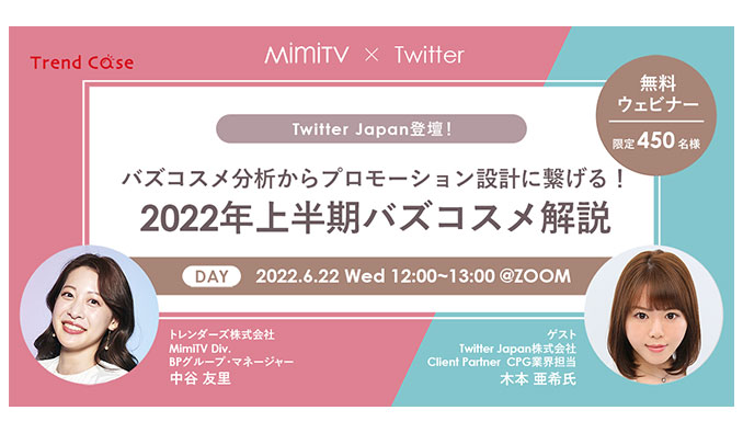 【6月22日（水）開催】Twitter Japan登壇 MimiTV「バズコスメ分析からプロモーション設計に繋げる！ 2022年上半期バズコスメ解説」開催