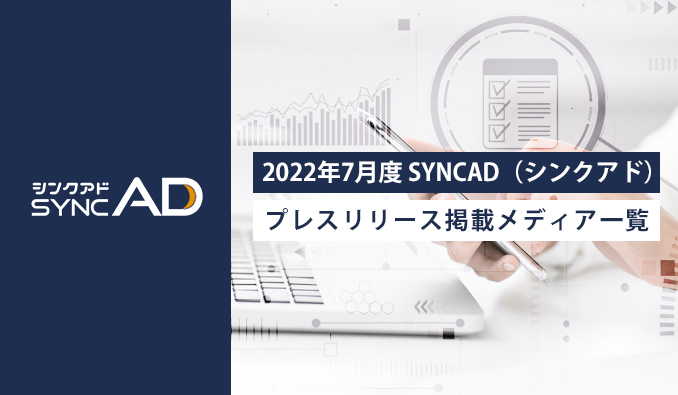 【2022年7月】「SYNCAD（シンクアド）」のプレスリリース掲載一覧