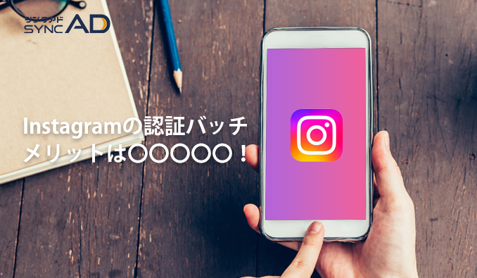 Instagram　認証バッチ　公式マーク　メリット　申請方法