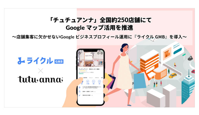 「チュチュアンナ」全国約250店舗にてGoogle マップ活用を推進