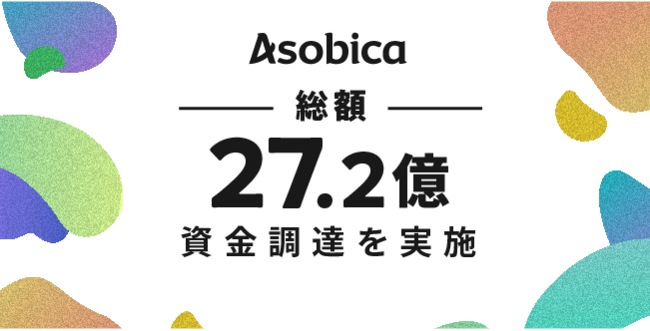 CSプラットフォーム「coorum（コーラム）」を提供する「Asobica」、総額27.2億円の資金調達を実施