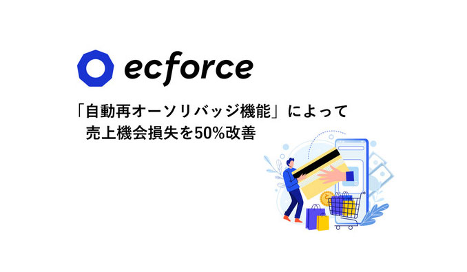 ecforceが「自動再オーソリバッチ機能」を提供開始