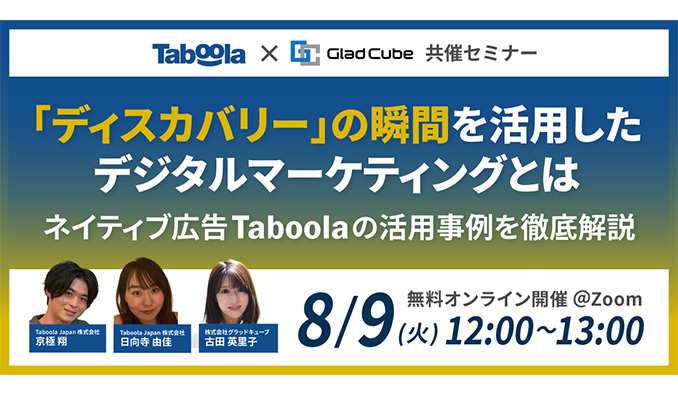 ウェビナー情報　株式会社グラッドキューブ　Taboola Japan 株式会社