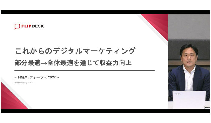 フリップデスク社の代表取締役社長 佐々木が、 日経MJフォーラムで 「デジタルマーケティング成功のカギは“全体最適”」と発表