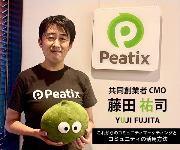 【連載】Peatix共同創業者/CMO 藤田祐司氏に聞く、これからのコミュニティマーケティングとコミュニティの活用方法