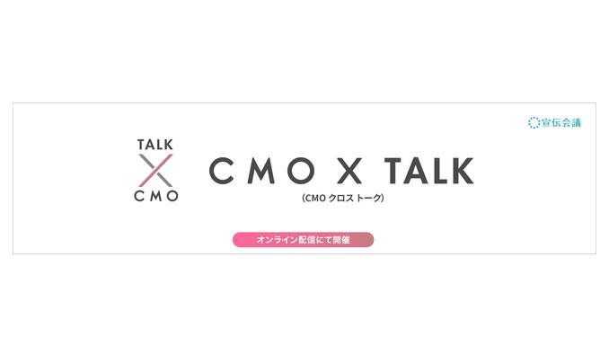 宣伝会議、CMO X TALK（クロストーク）