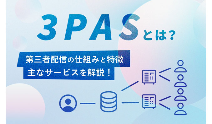 3PASとは？第三者配信の仕組みと特徴、主なサービスを解説！
