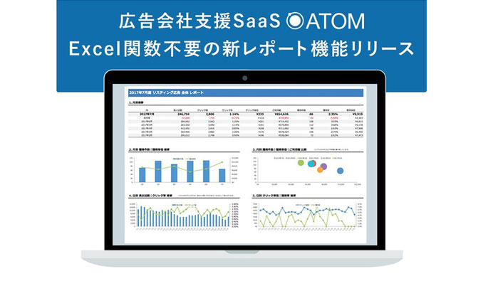 広告会社支援SaaS『ATOM』、Excel関数不要の新たな広告レポート機能を正式リリース