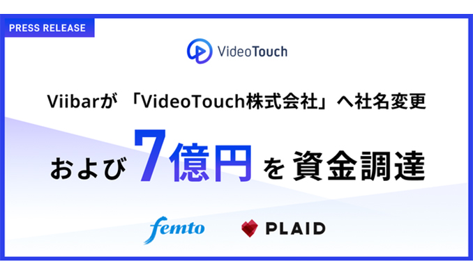 Viibar、「VideoTouch株式会社」へ社名変更 7億円の資金調達を実施