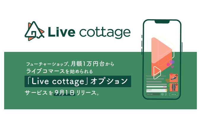 フューチャーショップ、月額1万円台からライブコマースを始められる「Live cottage」オプションサービスを9月1日リリース。本日から事前申込開始。