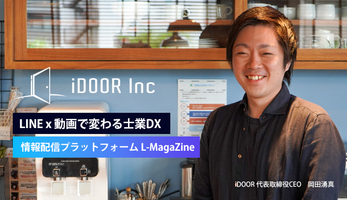 株式会社iDOOR 代表取締役CEO 岡田湧真 LINE x 動画で変わる士業DX 情報配信プラットフォーム L-MagaZineとは