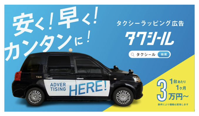 IRIS、タクシーラッピング広告DX事業「タクシール」を開始