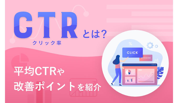 CTR（クリック率）とは？平均CTRや改善ポイントを紹介