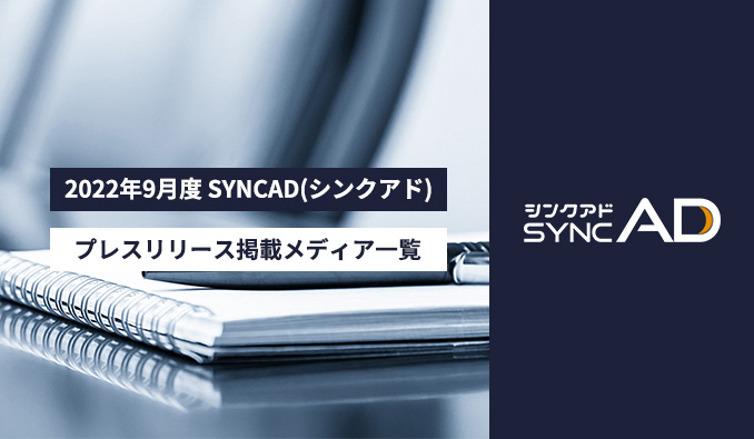 【2022年9月】「SYNCAD（シンクアド）」プレスリリース掲載情報