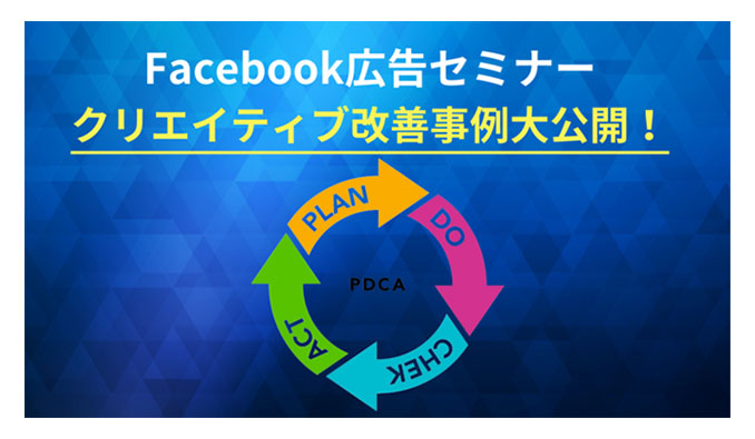 【ウェビナー情報】2022/9/27 (火) ギャプライズ、Facebook広告クリエイティブ改善のポイントを事例で徹底解説！