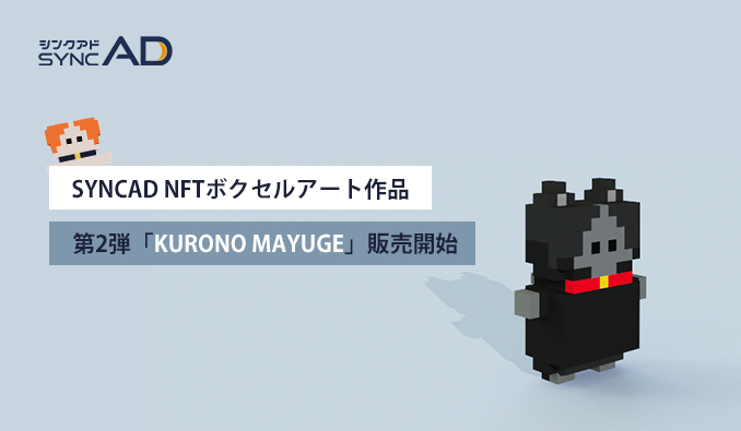 Webマーケメディア「SYNCAD（シンクアド）」NFTボクセルアート第2弾「KURONO MAYUGE」を販売開始