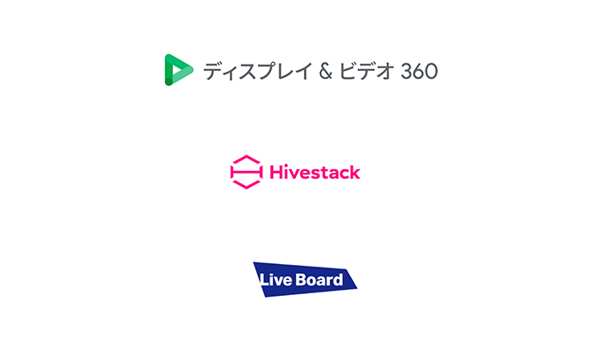 LIVE BOARD、プログラマティックDOOHの広告配信にHivestackを通してGoogle提供DSP「ディスプレイ＆ビデオ360」からアクセス可能に