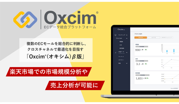 オプト、ECデータ統合プラットフォーム「Oxcim(オキシム)® β版」で楽天市場での市場規模分析や売上分析が可能に