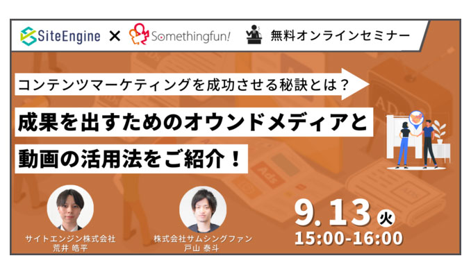 サイトエンジン株式会社 9月13日に株式会社サムシングファンとの共催オンラインセミナー