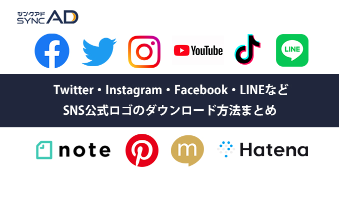 SNS（Twitter・Instagram・Facebook・LINE・TikTok・YouTube等）の公式アイコンのダウンロード方法まとめ