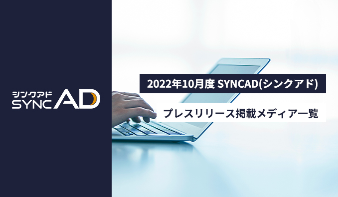 【2022年10月】「SYNCAD（シンクアド）」プレスリリース掲載情報