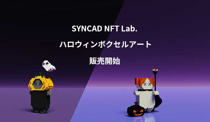 SYNCAD NFT Lab.、ハロウィン仕様のNEKONO MAYUGEが登場！NFTボクセルアートの販売開始
