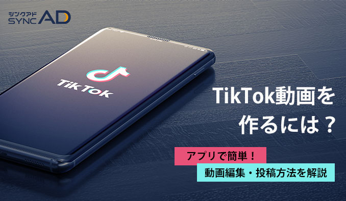 TikTokアプリで動画作成・投稿する方法！動画編集機能の使い方も解説